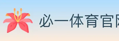 必一体育官网 logo